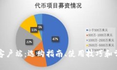 比特币钱包客户端：选购指南、使用技巧和常见