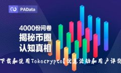 如何下载和使用Tokocrypto？优惠活动和用户评价详