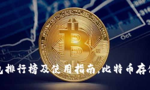 冷钱包排行榜及使用指南，比特币存储攻略