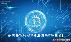 如何将TokenIM中存储的ETH转出？