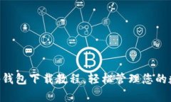 BitKeep钱包下载教程，轻松管理您的数字资产