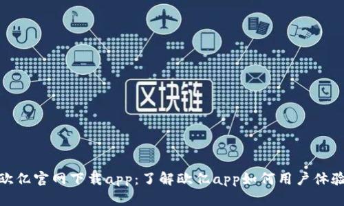 欧亿官网下载app：了解欧亿app如何用户体验