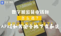 什么是Token APK？如何安全地下载和使用Token APK？