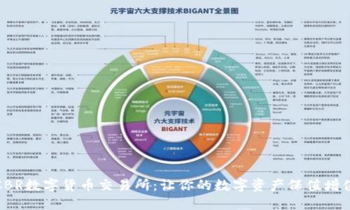 CBR数字货币交易所：让你的数字资产保值增值