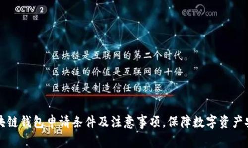 区块链钱包申请条件及注意事项，保障数字资产安全