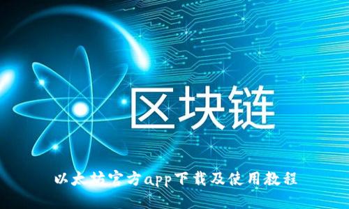 以太坊官方app下载及使用教程