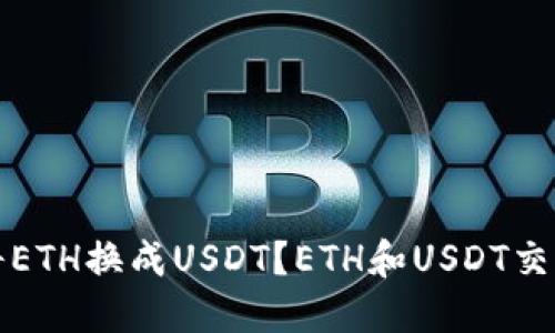 如何将ETH换成USDT？ETH和USDT交易教程