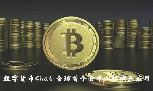 数字货币Chat：全球首个去中心化聊天应用