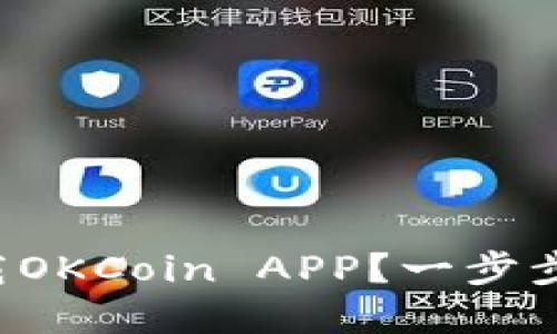 如何在苹果手机上下载OKCoin APP？一步步教您下载OKCoin APP