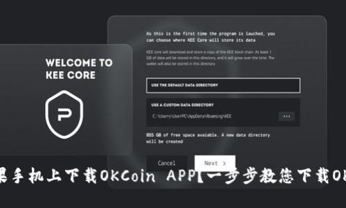 如何在苹果手机上下载OKCoin APP？一步步教您下载OKCoin APP