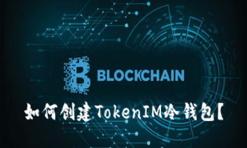 如何创建TokenIM冷钱包？