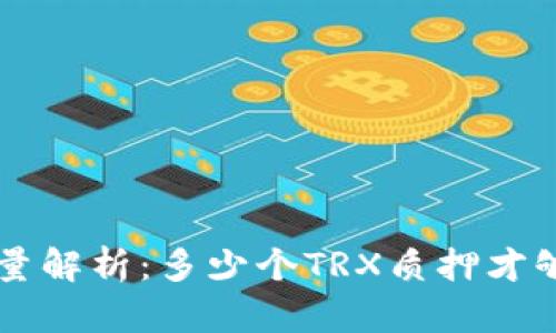 TRX质押数量解析：多少个TRX质押才够转账一次？