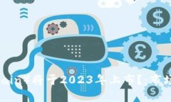 原子链币（Atomic Chain）将于2023年上市？：市场预