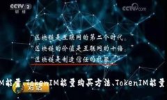 如何购买TokenIM能量、TokenIM能量购买方法、Token