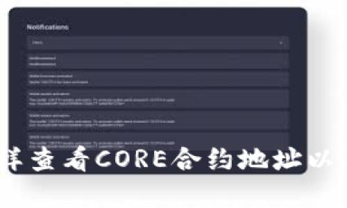 CORE合约地址是多少，怎样查看CORE合约地址以及CORE合约地址的重要性