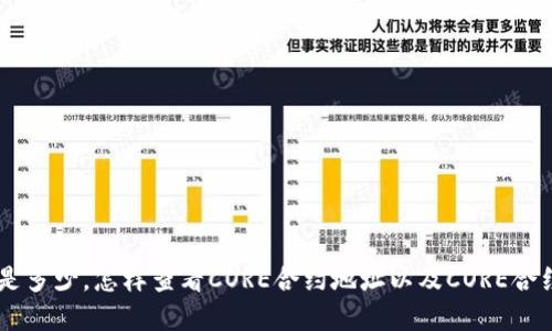 CORE合约地址是多少，怎样查看CORE合约地址以及CORE合约地址的重要性