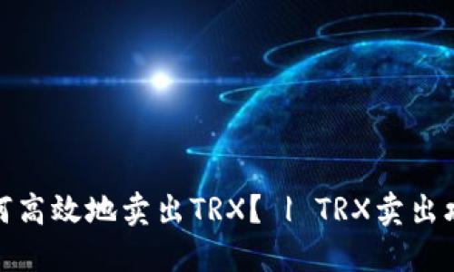 如何高效地卖出TRX？ | TRX卖出攻略