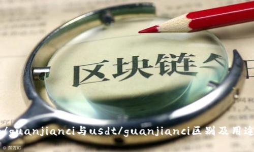 usdk/guanjianci与usdt/guanjianci区别及用途解析