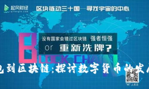 从钱包到区块链：探讨数字货币的发展历程