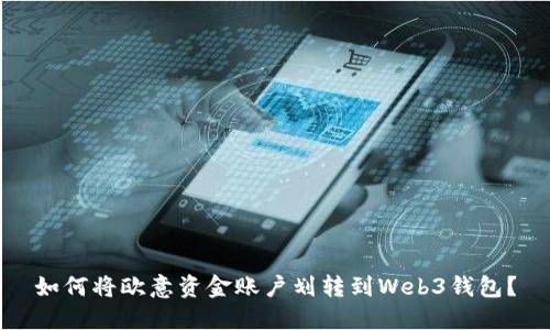 如何将欧意资金账户划转到Web3钱包？