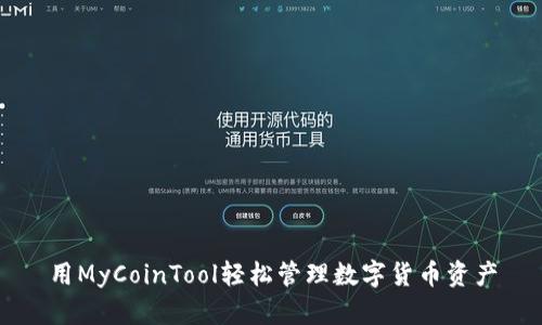 用MyCoinTool轻松管理数字货币资产