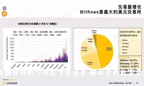 区块链阿拉丁钱包下载安装：轻松管理数字货币