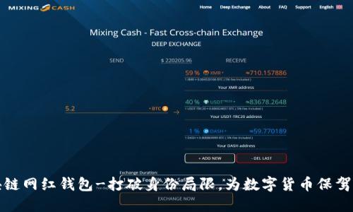 区块链网红钱包-打破身份局限，为数字货币保驾护航
