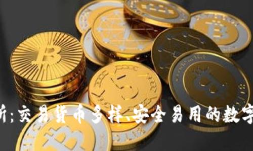 Bitinka交易所：交易货币多样、安全易用的数字货币交易平台