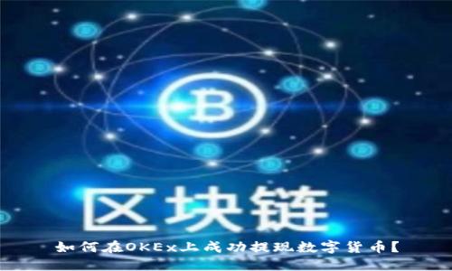 如何在OKEx上成功提现数字货币？