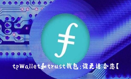 tpWallet和trust钱包：谁更适合您？