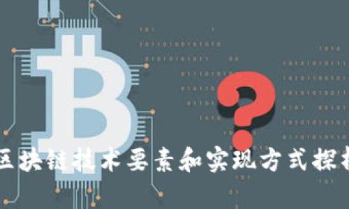 区块链技术要素和实现方式探析