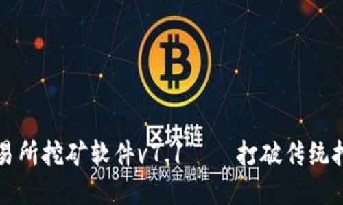 欧意交易所挖矿软件v7.1——打破传统挖矿方式