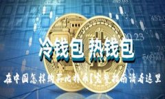 在中国怎样购买比特币？完整指南请看这里