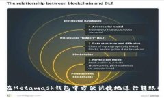 strong如何在Metamask钱包中方便快捷地进行转账操作