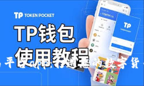 Okcoin交易平台app：打造您的数字货币投资之路