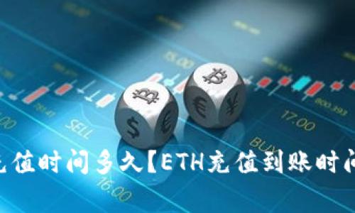 ETH充值时间多久？ETH充值到账时间常识