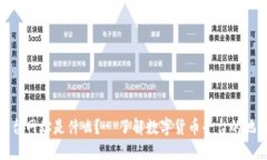 数字货币平台网址是什么？- 了解数字货币平台的