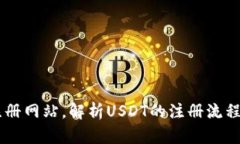 USDT官方注册网站，解析USDT的注册流程和安全措施