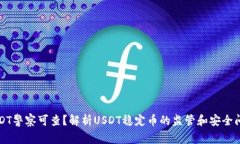 USDT警察可查？解析USDT稳定币的监管和安全问题