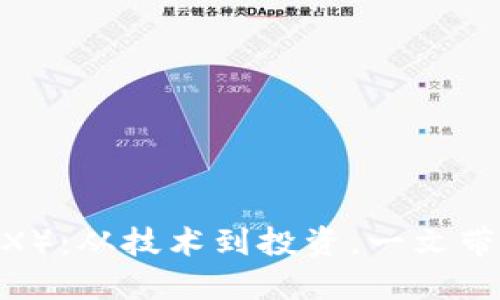 了解波场币（TRX）：从技术到投资，一文带你全面认识TRX