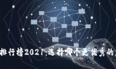 虚拟币交易平台排行榜2021：选择哪个更优秀的虚