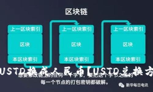 如何将USTD换成人民币？USTD兑换方法详解