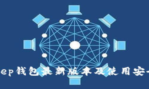 BitKeep钱包最新版本及使用安全教程