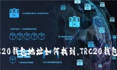 TRC20钱包地址查询，TRC20钱包地址如何找到，TRC