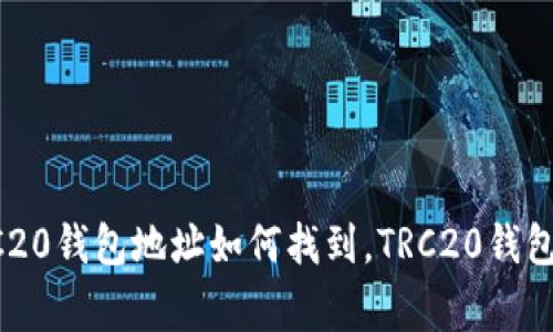 TRC20钱包地址查询，TRC20钱包地址如何找到，TRC20钱包地址在哪里/guanjianci