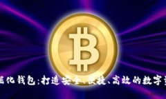 区块链的数据化钱包：打造安全、便捷、高效的