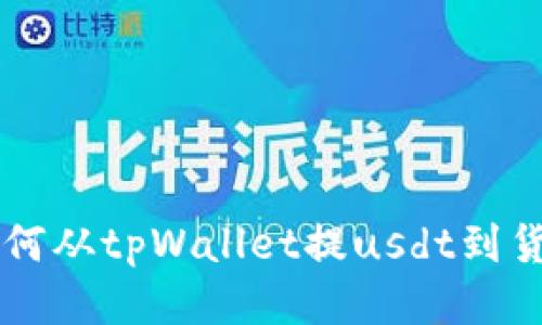 如何从tpWallet提usdt到货币