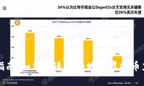 虚拟币充值指南：如何快速安全地将虚拟币充值到钱包上