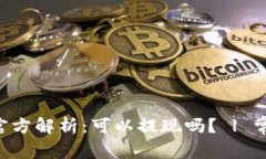 Trust钱包官方解析：可以提现吗？ | 常见问题详解