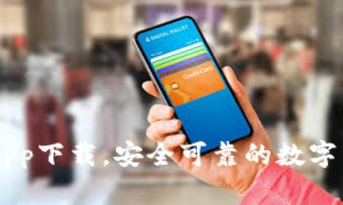 Coin98钱包App下载，安全可靠的数字货币管理工具